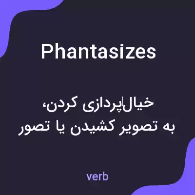 معنی phantasizes به فارسی معنی phantasizes به فارسی