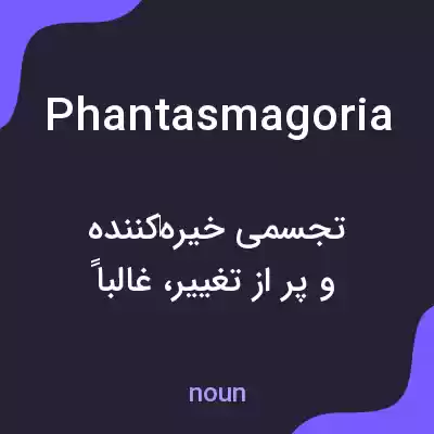 معنی phantasmagoria به فارسی