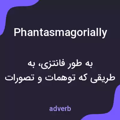 معنی phantasmagorially به فارسی معنی phantasmagorially به فارسی