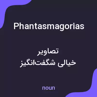 معنی phantasmagorias به فارسی معنی phantasmagorias به فارسی