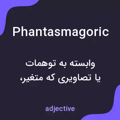 معنی phantasmagoric به فارسی معنی phantasmagoric به فارسی