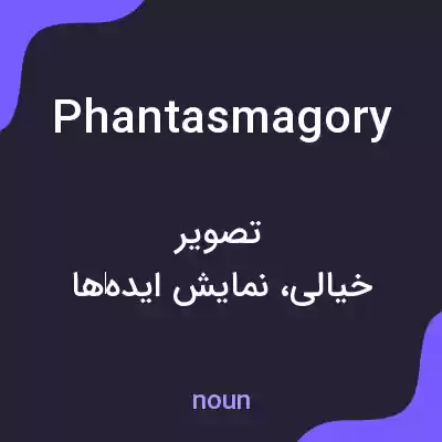 معنی phantasmagory به فارسی معنی phantasmagory به فارسی