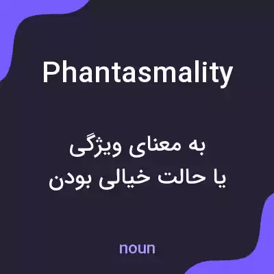 معنی phantasmality به فارسی معنی phantasmality به فارسی