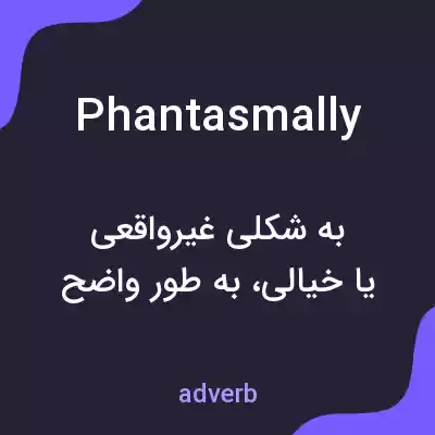 معنی phantasmally به فارسی معنی phantasmally به فارسی