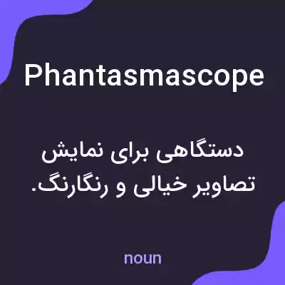معنی phantasmascope به فارسی معنی phantasmascope به فارسی