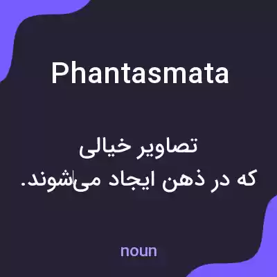 معنی phantasmata به فارسی معنی phantasmata به فارسی