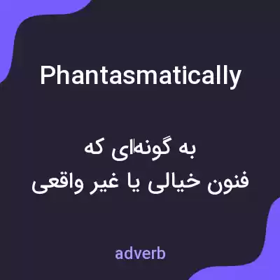 معنی phantasmatically به فارسی معنی phantasmatically به فارسی