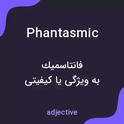 معنی phantasmic به فارسی معنی phantasmic به فارسی