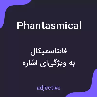 معنی phantasmical به فارسی معنی phantasmical به فارسی