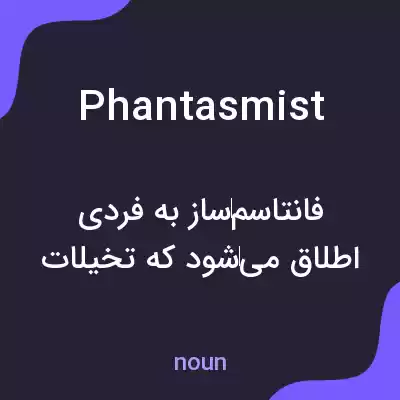 معنی phantasmist به فارسی معنی phantasmist به فارسی