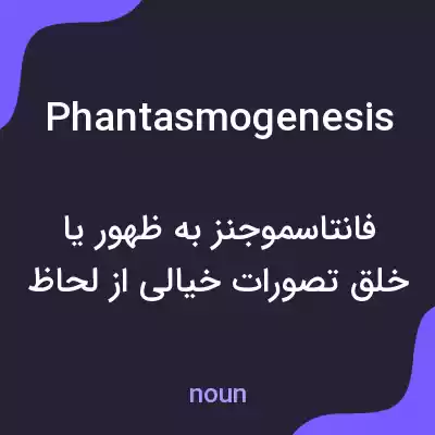 معنی phantasmogenesis به فارسی معنی phantasmogenesis به فارسی