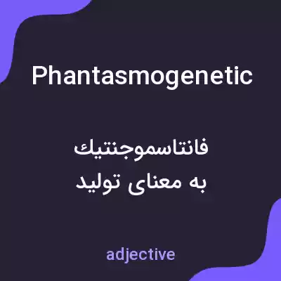 معنی phantasmogenetic به فارسی معنی phantasmogenetic به فارسی