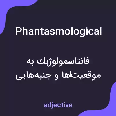 معنی phantasmological به فارسی معنی phantasmological به فارسی