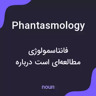 معنی phantasmology به فارسی معنی phantasmology به فارسی
