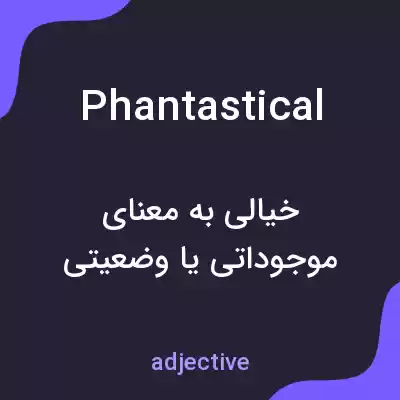 معنی phantastical به فارسی معنی phantastical به فارسی