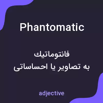 معنی phantomatic به فارسی معنی phantomatic به فارسی