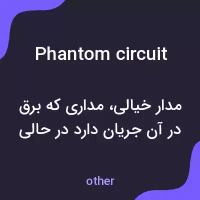 معنی phantom circuit به فارسی