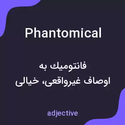 معنی phantomical به فارسی معنی phantomical به فارسی