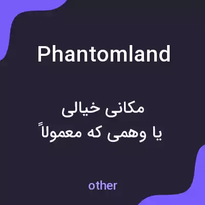 معنی phantomland به فارسی معنی phantomland به فارسی