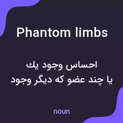 معنی phantom limbs به فارسی معنی phantom limbs به فارسی