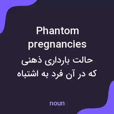 معنی phantom pregnancies به فارسی معنی phantom pregnancies به فارسی