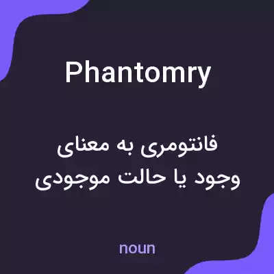 معنی phantomry به فارسی معنی phantomry به فارسی
