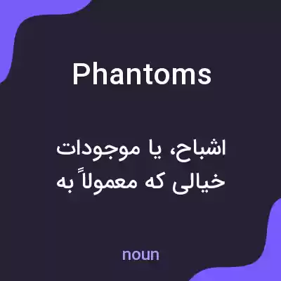 معنی phantoms به فارسی معنی phantoms به فارسی