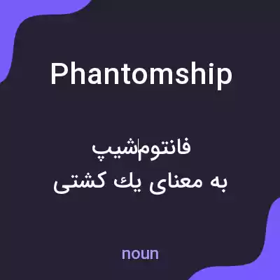 معنی phantomship به فارسی معنی phantomship به فارسی