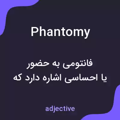 معنی phantomy به فارسی معنی phantomy به فارسی