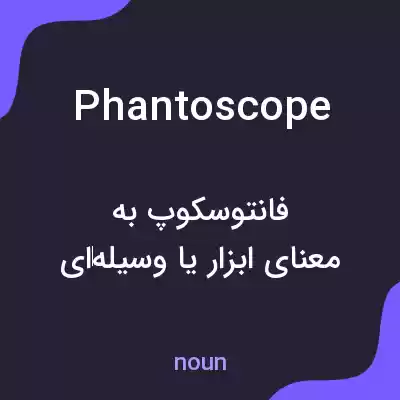 معنی phantoscope به فارسی معنی phantoscope به فارسی