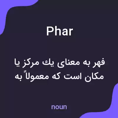 معنی phar به فارسی معنی phar به فارسی