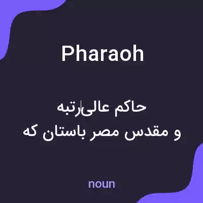 معنی pharaoh به فارسی معنی pharaoh به فارسی