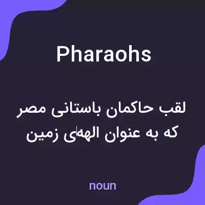 معنی pharaohs به فارسی معنی pharaohs به فارسی