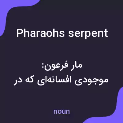 معنی pharaohs serpent به فارسی معنی pharaohs serpent به فارسی