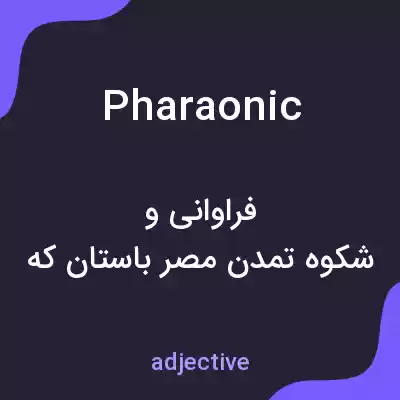 معنی pharaonic به فارسی معنی pharaonic به فارسی
