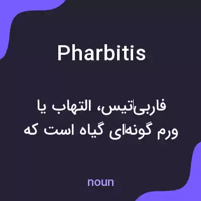 معنی pharbitis به فارسی معنی pharbitis به فارسی