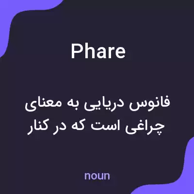 معنی phare به فارسی معنی phare به فارسی