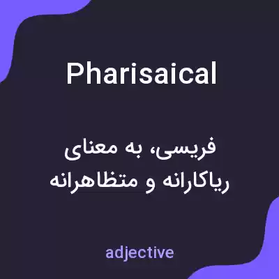 معنی pharisaical به فارسی معنی pharisaical به فارسی
