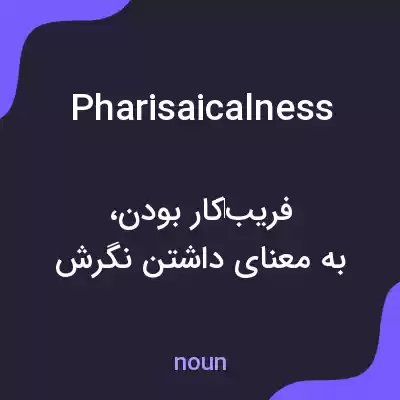 معنی pharisaicalness به فارسی معنی pharisaicalness به فارسی