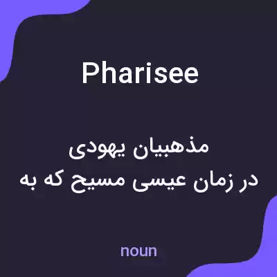 معنی pharisee به فارسی