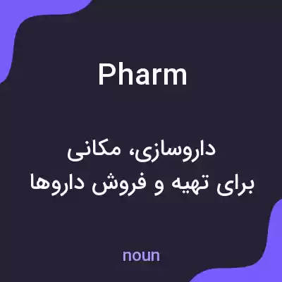 معنی pharm به فارسی معنی pharm به فارسی