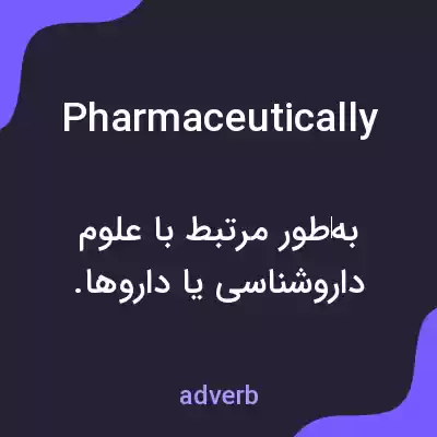 معنی pharmaceutically به فارسی