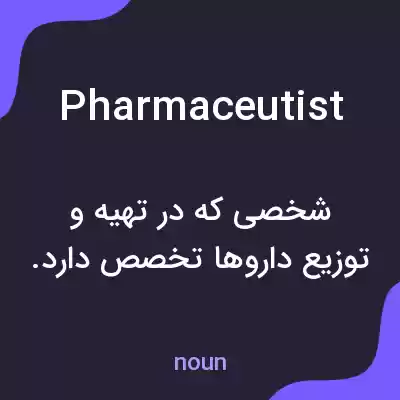 معنی pharmaceutist به فارسی معنی pharmaceutist به فارسی