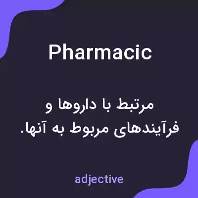 معنی pharmacic به فارسی معنی pharmacic به فارسی