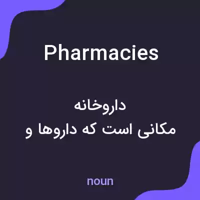 معنی pharmacies به فارسی