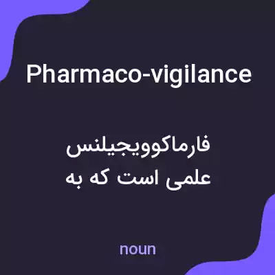 معنی pharmaco-vigilance به فارسی معنی pharmaco-vigilance به فارسی