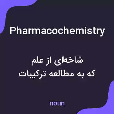 معنی pharmacochemistry به فارسی معنی pharmacochemistry به فارسی