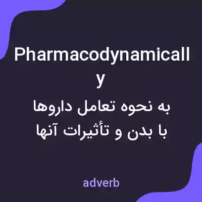 معنی pharmacodynamically به فارسی معنی pharmacodynamically به فارسی