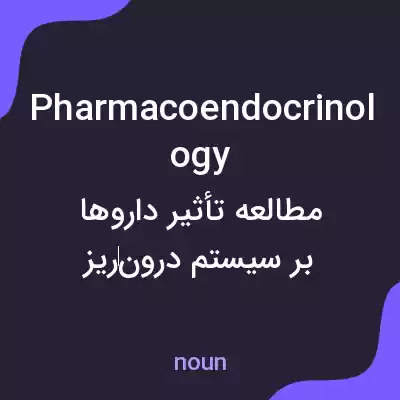 معنی pharmacoendocrinology به فارسی معنی pharmacoendocrinology به فارسی
