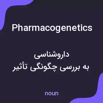 معنی pharmacogenetics به فارسی معنی pharmacogenetics به فارسی